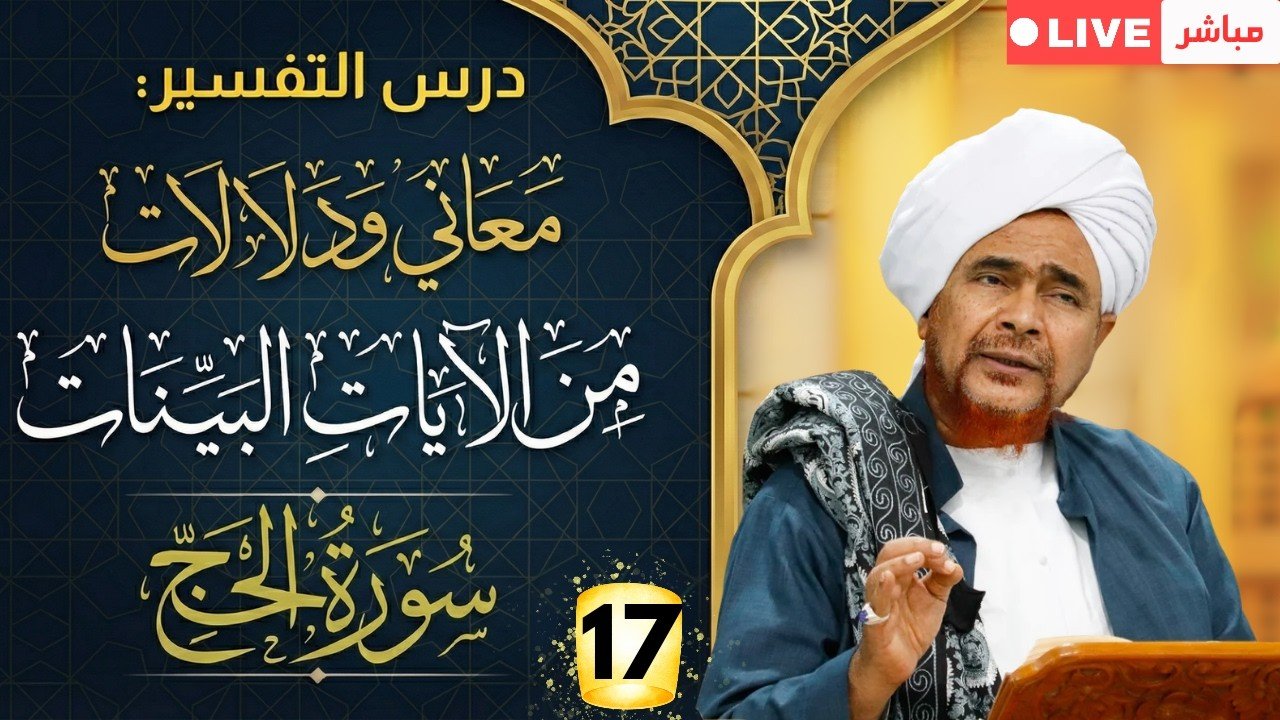 Tafsir Surat Al-Hajj: Makna (Innal Insana Lakafoor) Menurut Habib Umar bin Hafidz